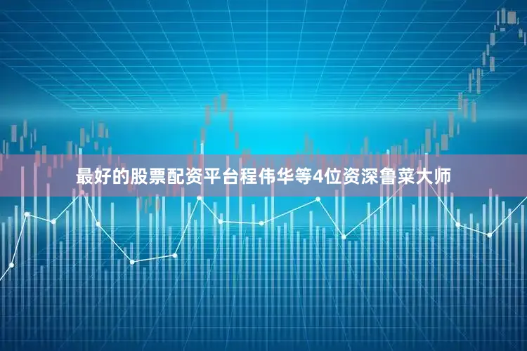 最好的股票配资平台程伟华等4位资深鲁菜大师