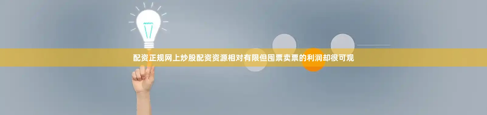 配资正规网上炒股配资资源相对有限但囤票卖票的利润却很可观