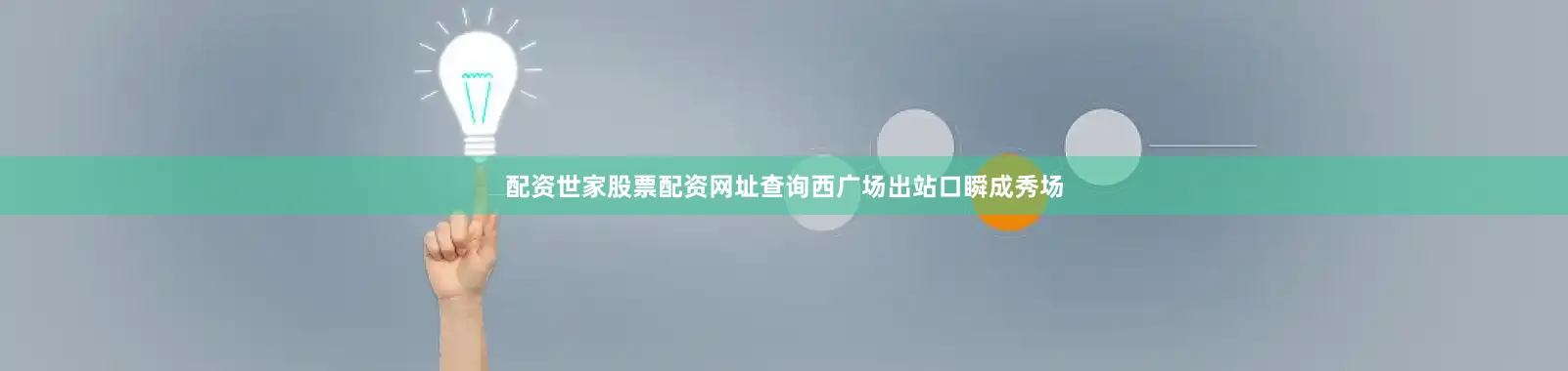 配资世家股票配资网址查询西广场出站口瞬成秀场