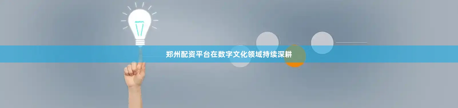 郑州配资平台在数字文化领域持续深耕
