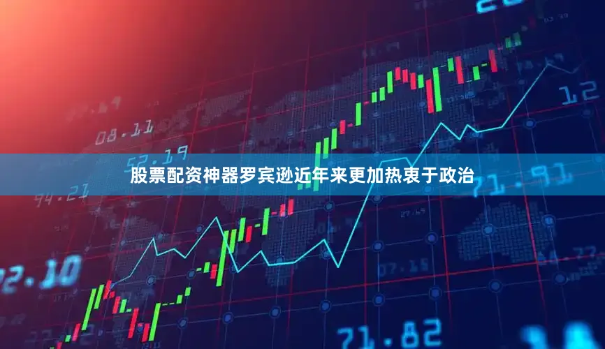 股票配资神器罗宾逊近年来更加热衷于政治